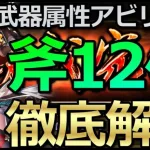 【ロマサガ リユニバース】黒鉄錬成武器：斧12キャラを属性アビリティ解説😎【ロマサガRS】