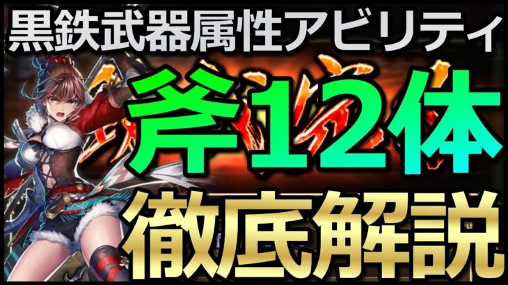 【ロマサガ リユニバース】黒鉄錬成武器：斧12キャラを属性アビリティ解説😎【ロマサガRS】