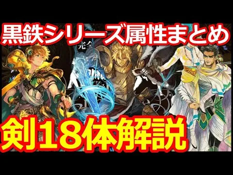 【ロマサガ リユニバース】黒鉄錬成武器：剣18キャラを属性アビリティ解説【ロマサガRS】