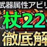 【ロマサガ リユニバース】黒鉄錬成武器：杖22キャラを属性アビリティ解説😎【ロマサガRS】