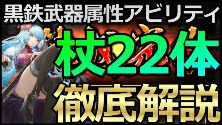 【ロマサガ リユニバース】黒鉄錬成武器：杖22キャラを属性アビリティ解説😎【ロマサガRS】