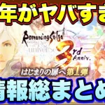 【ロマサガＲＳ】3周年がヤバすぎた！これがロマサガ運営の本気か！？新情報総まとめ【ロマサガリユニバース】【ロマンシングサガリユニバース】