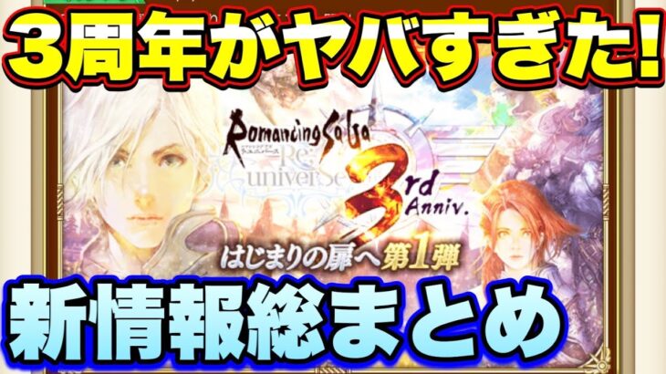 【ロマサガＲＳ】3周年がヤバすぎた！これがロマサガ運営の本気か！？新情報総まとめ【ロマサガリユニバース】【ロマンシングサガリユニバース】