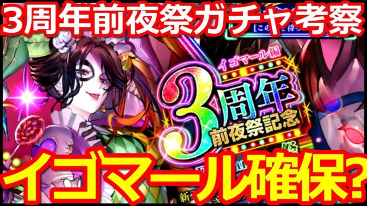 【ロマサガ リユニバース】3周年前夜祭ガチャ考察!!イゴマールは確保すべきか？【ロマサガRS】