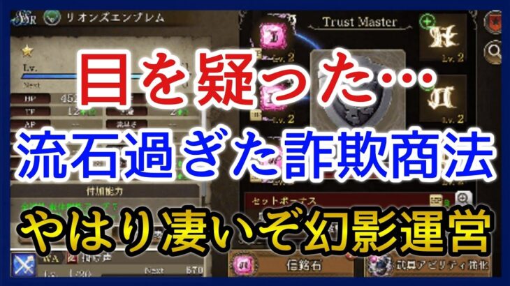 【幻影戦争】雑談/やり方がエグすぎる流石過ぎる詐欺運営！【FFBE幻影戦争】