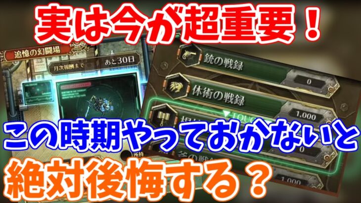 【ロマサガRS】今が超大事！武器種統一イベントは準備が必須！？【ロマンシング サガ リユニバース】