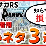 【ロマサガRS】初心者が知っておくべき小ネタ３選【ロマンシング サガ リユニバース】