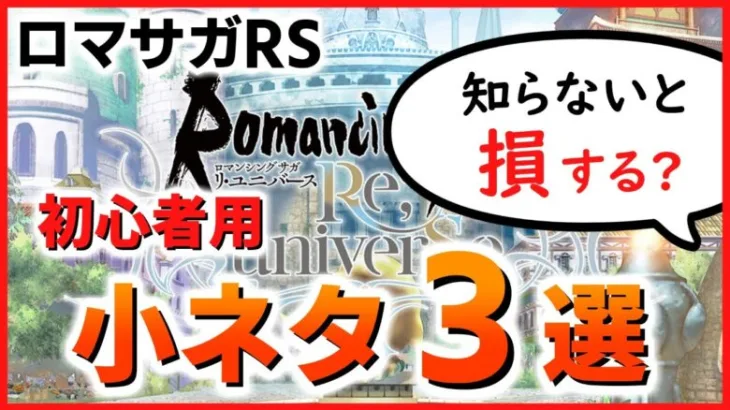 【ロマサガRS】初心者が知っておくべき小ネタ３選【ロマンシング サガ リユニバース】