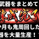 【ロマサガRS】 ずっと鬼周回して錬成素材を集めたら神武器はいくつ出来るのか！？ 完成した錬成武器をまとめて公開！ れんけいのひと編  ロマンシングサガリユニバース 高速周回