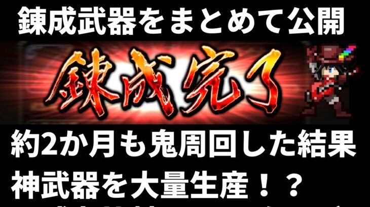 【ロマサガRS】 ずっと鬼周回して錬成素材を集めたら神武器はいくつ出来るのか！？ 完成した錬成武器をまとめて公開！ れんけいのひと編  ロマンシングサガリユニバース 高速周回