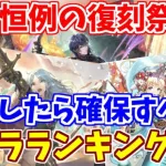 【ロマサガRS】復刻したら確保するべきキャラランキング！【ロマンシング サガ リユニバース】