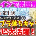 【ロマサガRS】新メイン周回速報！育成パラダイスはどこだ！？【ロマンシング サガ リユニバース】