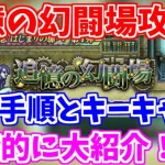 【ロマサガRS】武器種統一のキーキャラとは？追憶の幻闘場の攻略手順を徹底解説！【ロマンシング サガ リユニバース】