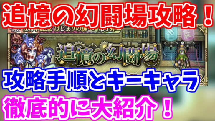 【ロマサガRS】武器種統一のキーキャラとは？追憶の幻闘場の攻略手順を徹底解説！【ロマンシング サガ リユニバース】