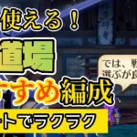 【ロマサガRS】全力オートで毎日使える裏道場おすすめパーティをひとつご紹介させてください