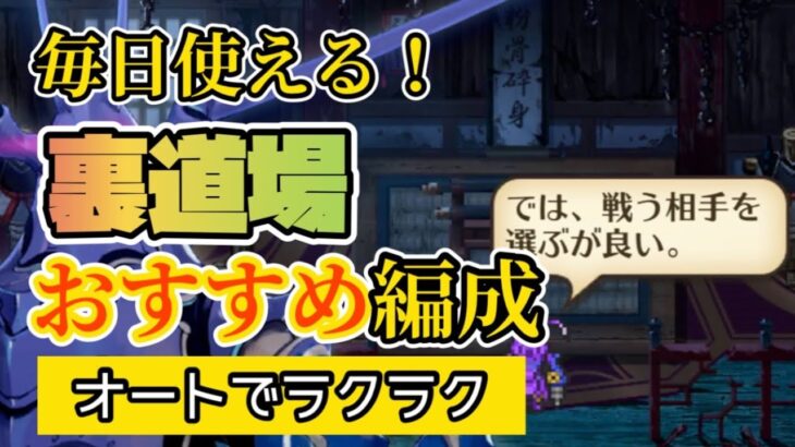 【ロマサガRS】全力オートで毎日使える裏道場おすすめパーティをひとつご紹介させてください