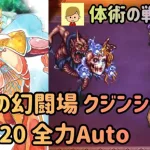 【ロマサガRS】追憶の幻闘場 クジンシー 体術の戦録 レベル20 全力オート