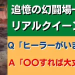 【ロマサガRS】ヒーラーがいなくても大丈夫！追憶の幻闘場 -小剣- リアルクイーン戦 レベル20攻略 ロマンシングサガリユニバース リアルクィーン 高難易度バトル