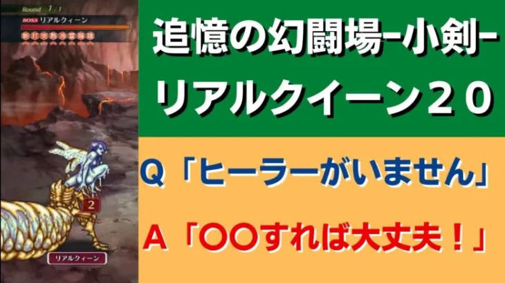 【ロマサガRS】ヒーラーがいなくても大丈夫！追憶の幻闘場 -小剣- リアルクイーン戦 レベル20攻略 ロマンシングサガリユニバース リアルクィーン 高難易度バトル