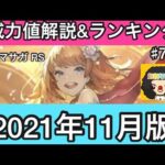 【ロマサガ RS】技の威力値と属性別威力値ランキングご紹介‼️分かりにくい威力値を解説しています【ロマンシングサガリユニバース】