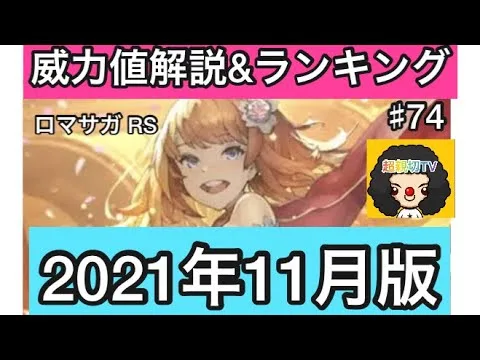 【ロマサガ RS】技の威力値と属性別威力値ランキングご紹介‼️分かりにくい威力値を解説しています【ロマンシングサガリユニバース】