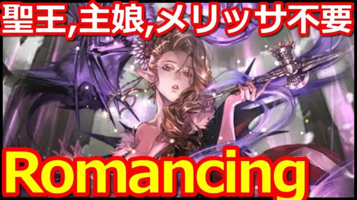 【ロマサガ リユニバース】ロマンシング攻略タフターン山の戦い😎聖王,主娘,メリッサ禁止縛り【ロマサガRS】