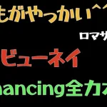 【ロマサガRS】タフターン山 ビューネイ Romancing全力オート撃破【ロマンシングリユニバース 】