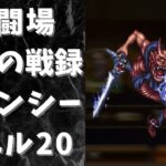 【ロマサガRS】幻闘場[小剣]のクジンシー(レベル20)を攻略！