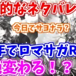 【ロマサガRS】3周年の事前情報がヤバ過ぎ！これは時代が変わる予感？【ロマンシング サガ リユニバース】