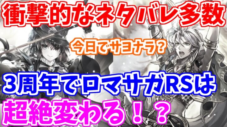 【ロマサガRS】3周年の事前情報がヤバ過ぎ！これは時代が変わる予感？【ロマンシング サガ リユニバース】