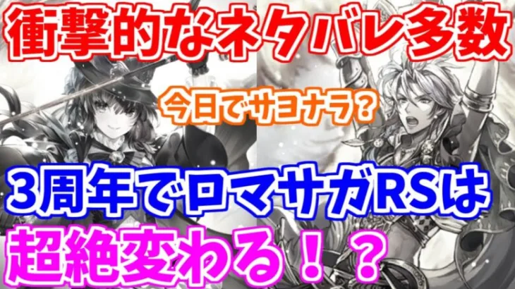 【ロマサガRS】3周年の事前情報がヤバ過ぎ！これは時代が変わる予感？【ロマンシング サガ リユニバース】