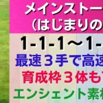 【ロマサガRS】最速3手で高速周回 育成3体も可能 メインストーリー 1-1-1 ～ 1-1-5の3ターン周回編成 1-1-2 1-1-3 1-1-4 錬成武器 周回動画 ロマンシングサガリユニバース