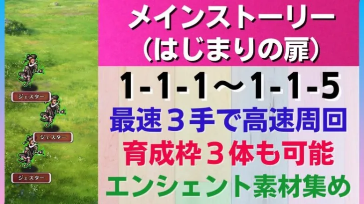 【ロマサガRS】最速3手で高速周回 育成3体も可能 メインストーリー 1-1-1 ～ 1-1-5の3ターン周回編成 1-1-2 1-1-3 1-1-4 錬成武器 周回動画 ロマンシングサガリユニバース