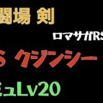 【ロマサガRS/3周年アニバ】追憶の幻闘場 剣 クジンシーLV20【剣の戦録】