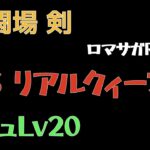 【ロマサガRS/3周年アニバ】追憶の幻闘場 剣 リアルクィーンLV20【剣の戦録】