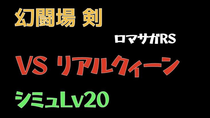 【ロマサガRS/3周年アニバ】追憶の幻闘場 剣 リアルクィーンLV20【剣の戦録】