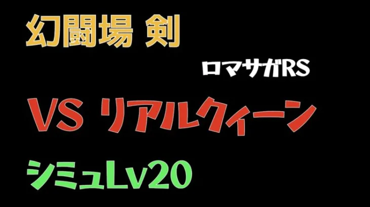 【ロマサガRS/3周年アニバ】追憶の幻闘場 剣 リアルクィーンLV20【剣の戦録】