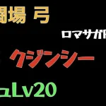 【ロマサガRS/3周年アニバ】追憶の幻闘場 弓 クジンシーLV20【弓の戦録】