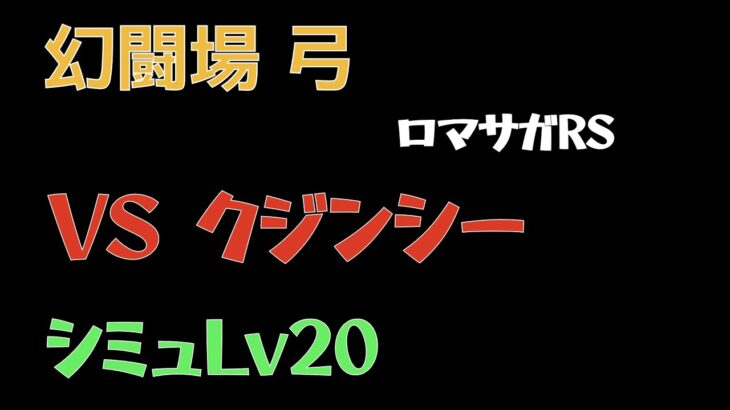 【ロマサガRS/3周年アニバ】追憶の幻闘場 弓 クジンシーLV20【弓の戦録】