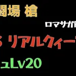 【ロマサガRS/3周年アニバ】追憶の幻闘場 槍 リアルクィーンLV20【槍の戦録】