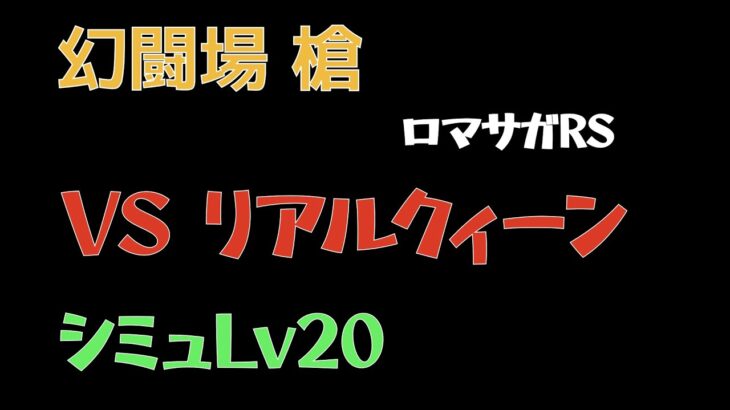 【ロマサガRS/3周年アニバ】追憶の幻闘場 槍 リアルクィーンLV20【槍の戦録】