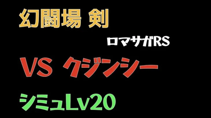 【ロマサガRS/3周年アニバ】追憶の幻闘場 剣 クジンシーLV20【剣の戦録】