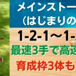 【ロマサガRS】最速3手で高速周回！育成枠3体も可能 メインストーリー 1-2-1 ～ 1-2-5の3ターン周回編成を解説 1-2-2 1-2-3 1-2-4 周回動画 ロマンシングサガリユニバース