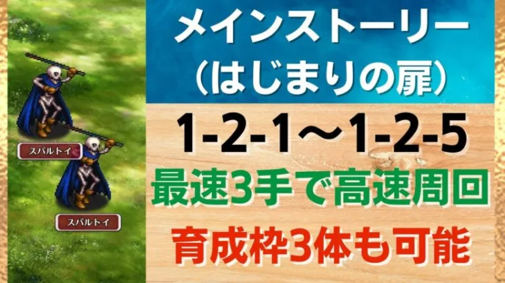 【ロマサガRS】最速3手で高速周回！育成枠3体も可能 メインストーリー 1-2-1 ～ 1-2-5の3ターン周回編成を解説 1-2-2 1-2-3 1-2-4 周回動画 ロマンシングサガリユニバース