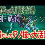 【ロマサガRS】祝ロマサガRS3周年！追憶の幻闘場、剣のクジンシー戦のシュミレートレベル20クリアのコツを解説