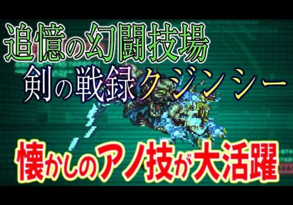 【ロマサガRS】祝ロマサガRS3周年！追憶の幻闘場、剣のクジンシー戦のシュミレートレベル20クリアのコツを解説