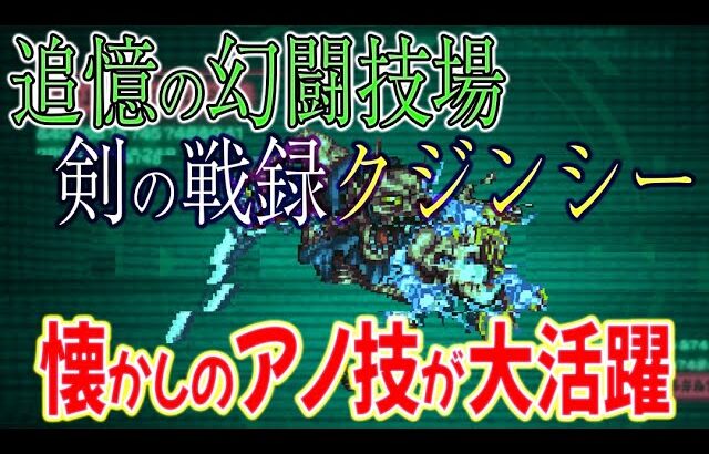 【ロマサガRS】祝ロマサガRS3周年！追憶の幻闘場、剣のクジンシー戦のシュミレートレベル20クリアのコツを解説