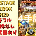 【ロマサガRS】ロマサガTHE STAGE記念BOX(UH20)を4手周回！