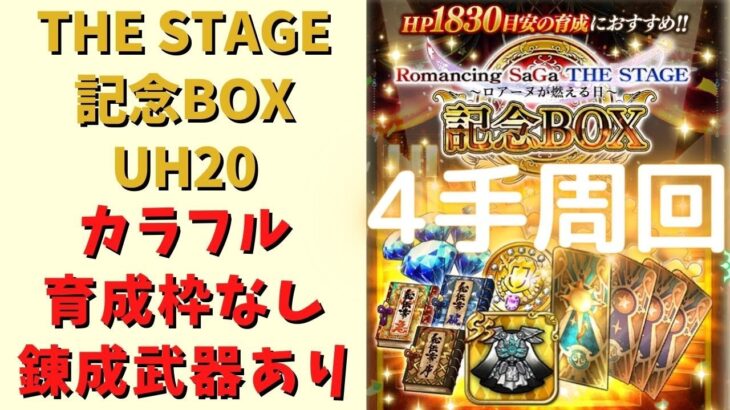 【ロマサガRS】ロマサガTHE STAGE記念BOX(UH20)を4手周回！