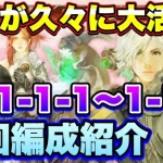 【ロマサガＲＳ】アイツが久々に大活躍！リアム編VH1-1-1～1-1-5周回編成紹介　エンシェント編！【ロマサガリユニバース】【ロマンシングサガリユニバース】